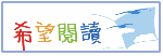 天下雜誌教育基金會：希望閱讀